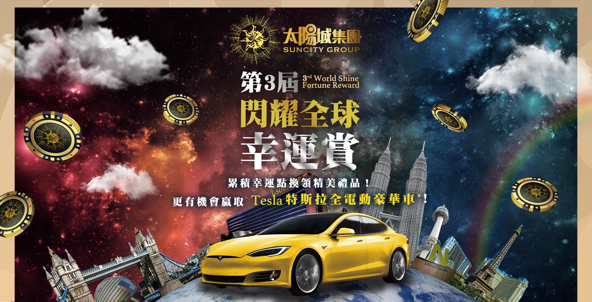 皇冠博彩官网集团呈献「第三届闪耀全球幸运赏」优惠活动