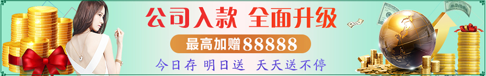 皇冠博彩娱乐场 - 公司入款活动