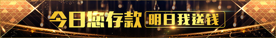 皇冠博彩官网娱乐场 - 送彩金活动