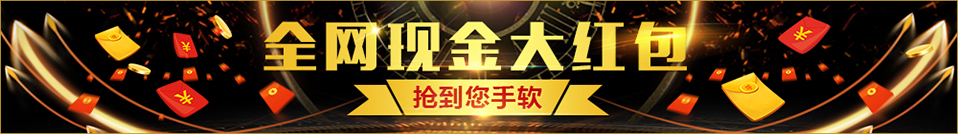 皇冠博彩官网娱乐场 - 抢红包活动